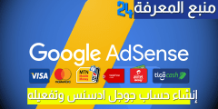 إنشاء حساب جوجل ادسنس وتفعيله Adsense للمواقع واليوتيوب