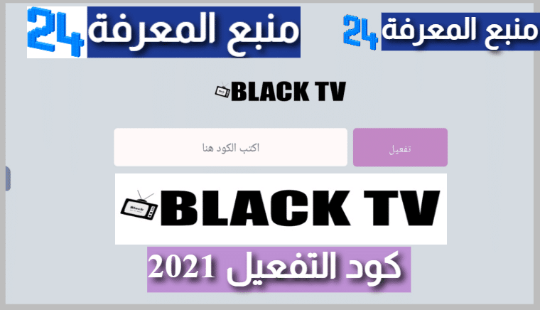 تحميل برنامج Black TV Pro + كود التفعيل 2021