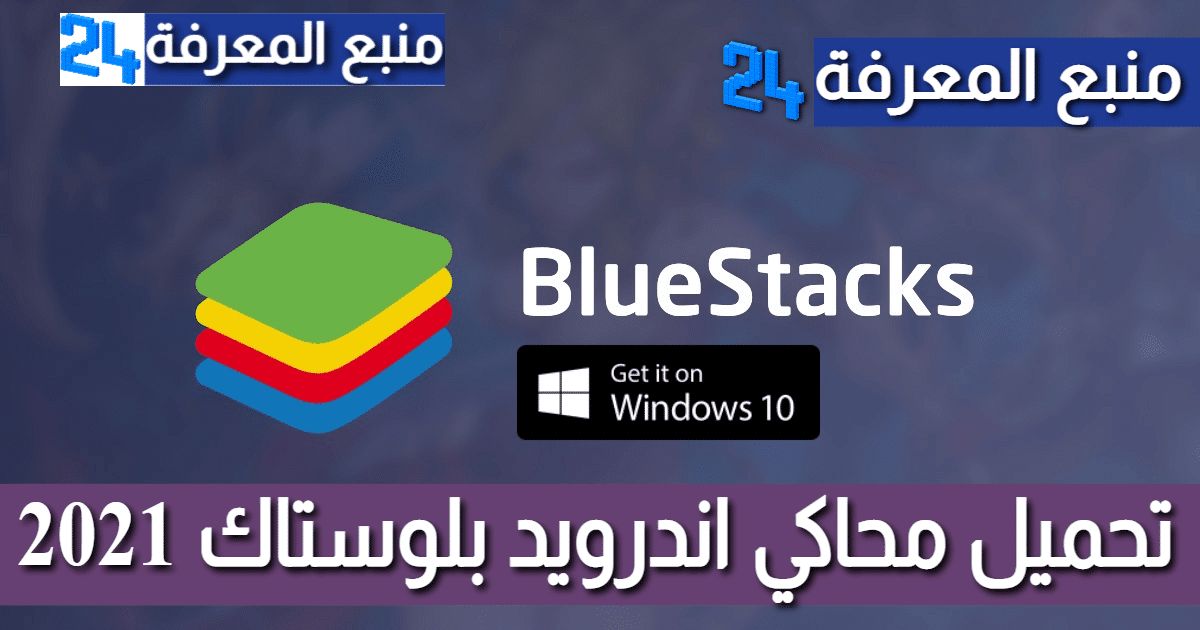 تحميل برنامج بلوستاك BlueStacks لتشغيل تطبيقات الاندرويد على الكمبيوتر