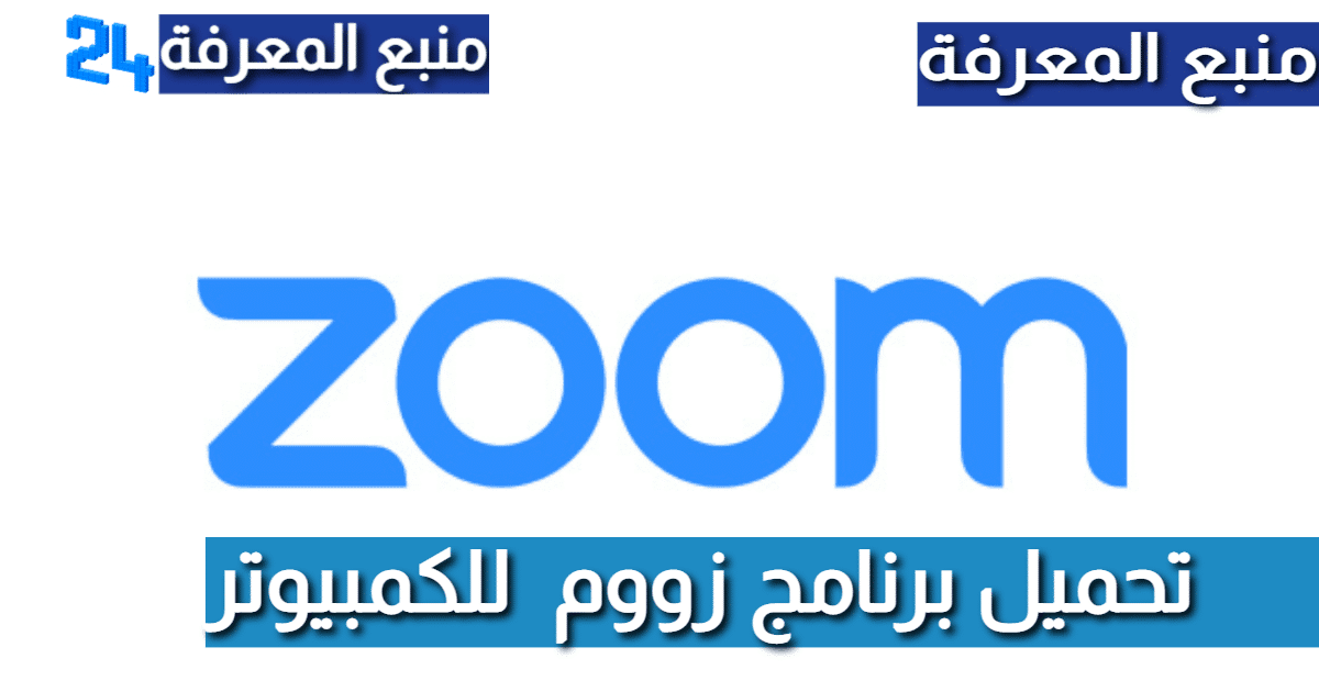 تحميل برنامج زووم Zoom Meeting للكمبيوتر اخر اصدار