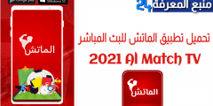 تحميل تطبيق الماتش Al Match Tv لمشاهدة المباريات