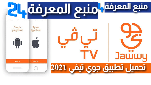 تحميل تطبيق جوي تيفي ‎Jawwy TV 2021 للاندرويد و الايفون