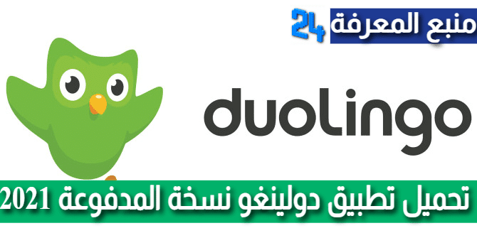 تحميل تطبيق دولينجو Doulingo نسخة المدفوعة 2021
