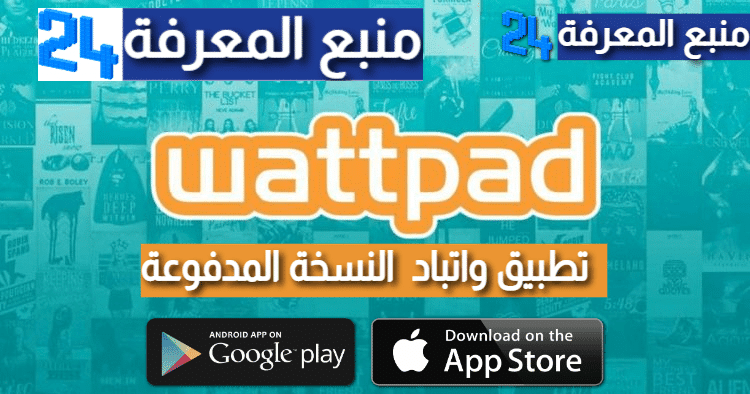 تحميل تطبيق واتباد مهكر Wattpad Premium النسخة المدفوعة