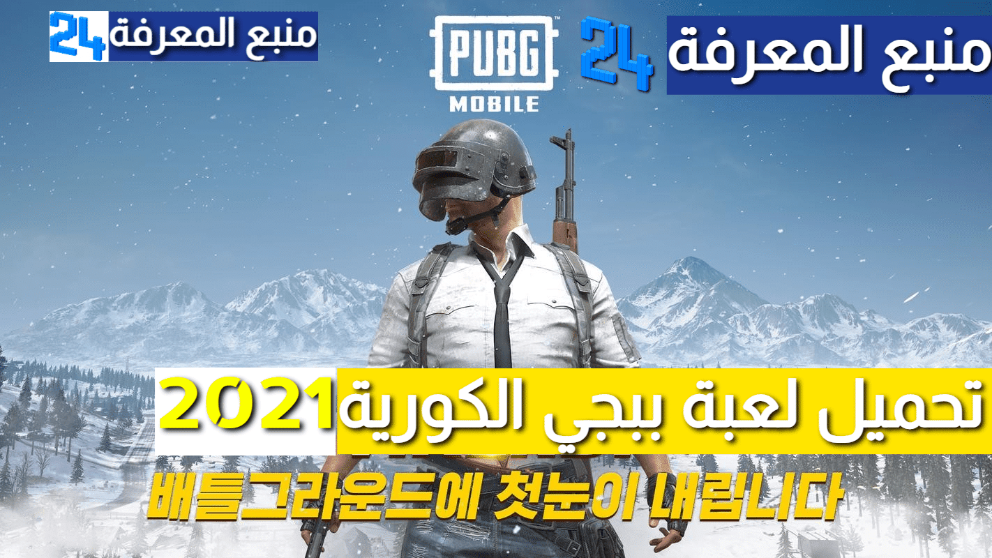 تحميل لعبة ببجي الكورية PUBG MOBILE KR 2021