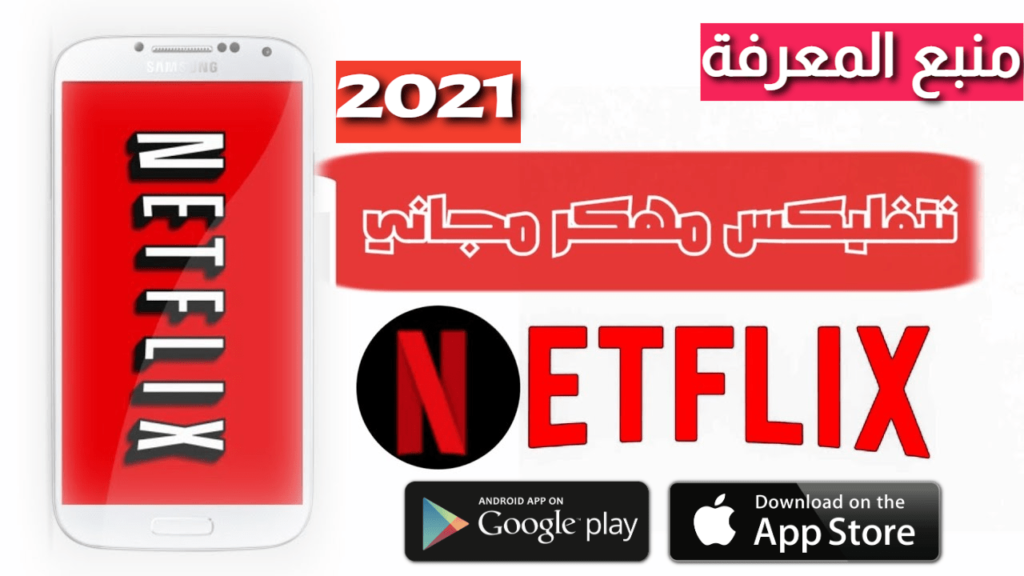 تنزيل تطبيق نيتفليكس Netflix النسخة المدفوعة 2021