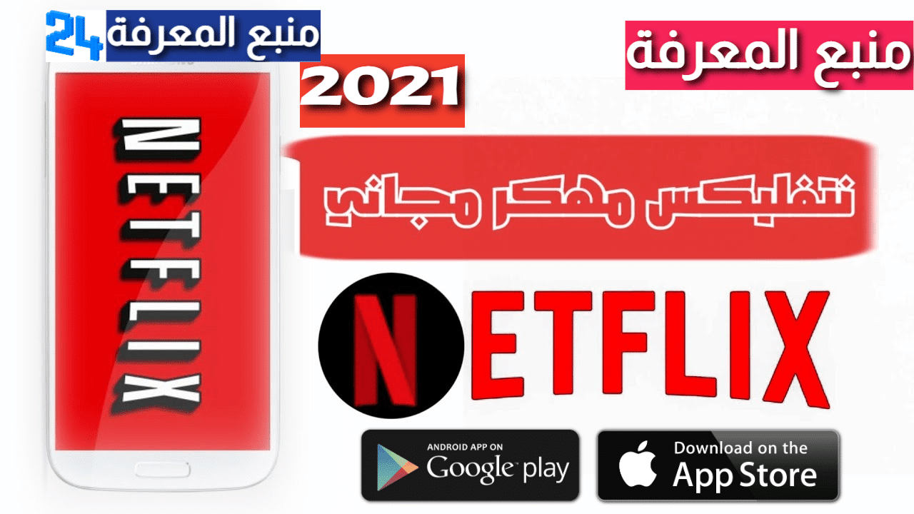 تنزيل تطبيق نيتفليكس Netflix النسخة المدفوعة 2021