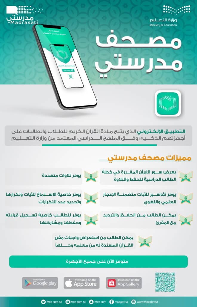 تحميل تطبيق مصحف مدرستي 2021 وزارة التعليم السعودية