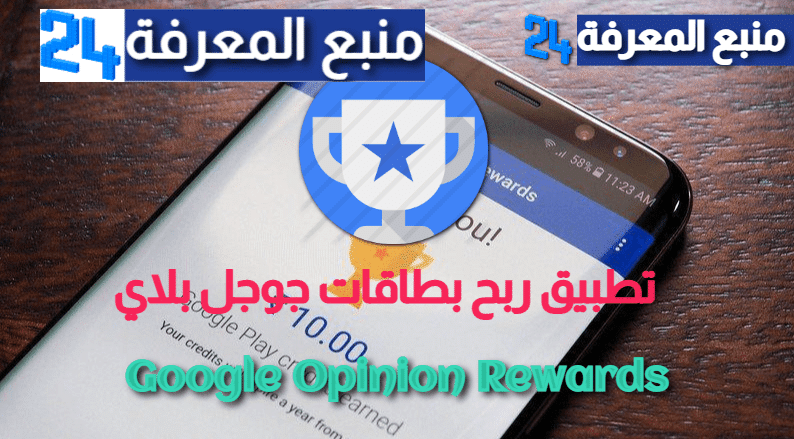تحميل Google Opinion Rewards لربح بطاقات جوجل بلاي