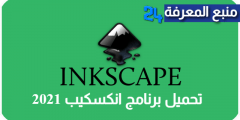 تحميل برنامج انكسكيب Inkscape عربي 2021