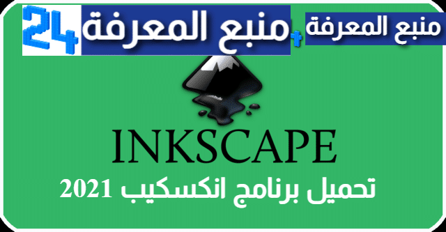 تحميل برنامج انكسكيب Inkscape عربي 2022 للكمبيوتر برابط مباشر