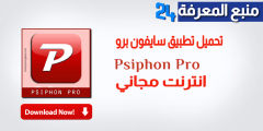 تحميل تطبيق سايفون برو  انترنت مجاني Psiphon Pro مهكر