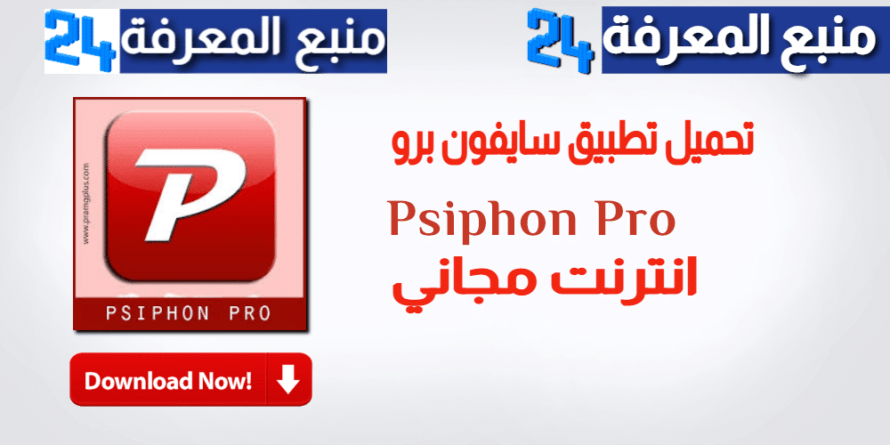 تحميل تطبيق سايفون برو  انترنت مجاني Psiphon Pro مهكر 
