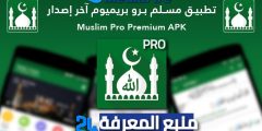 تحميل تطبيق مسلم برو Muslim Pro Premium 2021
