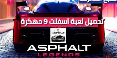 تحميل لعبة اسفلت Asphalt 9 Legends مهكرة 2021