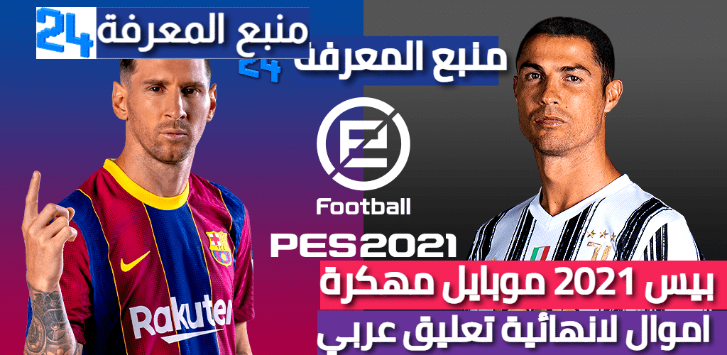 تحميل لعبة بيس PES 2021 مهكرة تعليق عربي