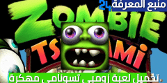 تحميل لعبة زومبي تسونامي مهكرة Zombie Tsunami