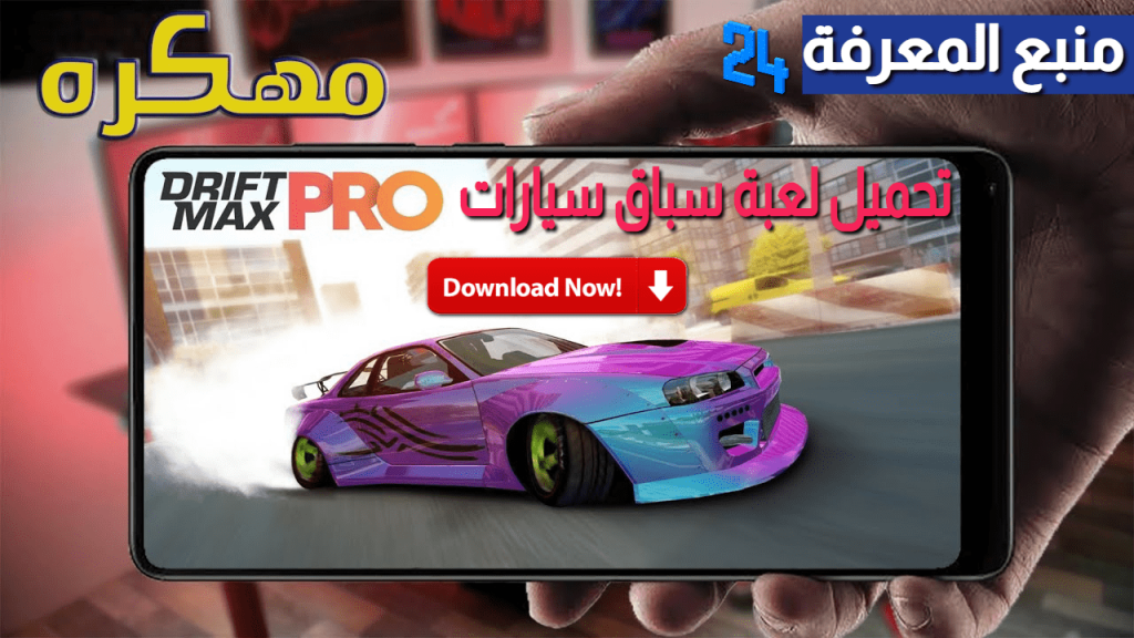 تحميل لعبة سباق سيارات Drift Max Pro مهكرة 2021