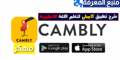 تطبيق كامبلي Cambly لتعلم اللغة الانجليزية النسخة المدفوعة