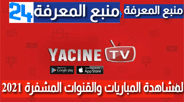 تطبيق ياسين تيفي Yacine TV اخر اصدار 2021