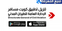 تنزيل تطبيق كويت مسافر Kuwait Mosafer لخدمة المسافرين