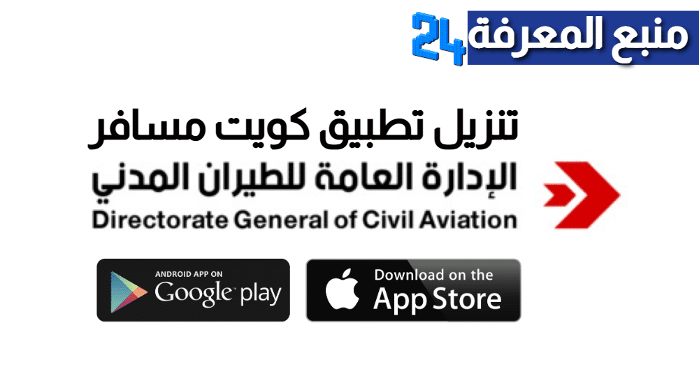 تنزيل تطبيق كويت مسافر Kuwait Mosafer لخدمة المسافرين