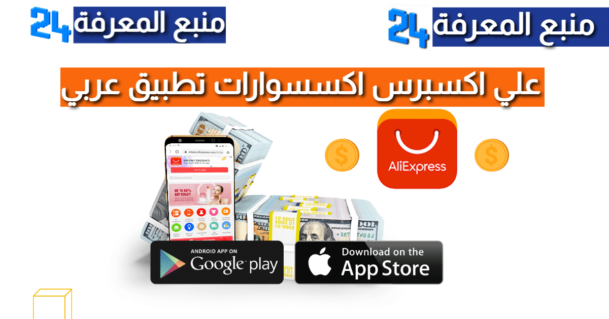علي اكسبرس اكسسوارات تطبيق عربي Aliexpress