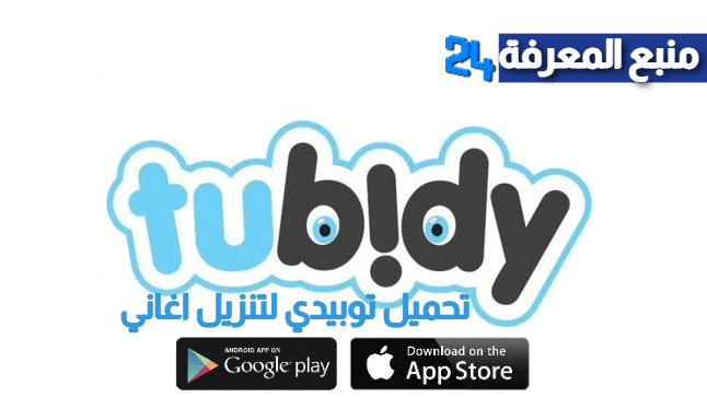 تحميل تطبيق Tubidy Mobile لتنزيل الاغاني للاندرويد
