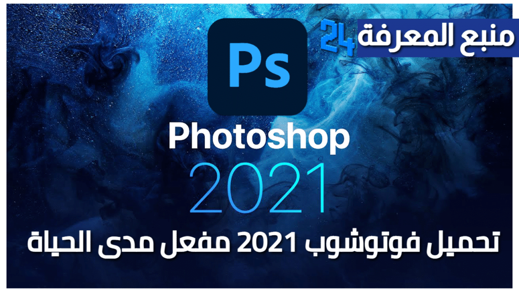 تحميل فوتوشوب Adobe Photoshop 2021 مفعل مدى الحياة