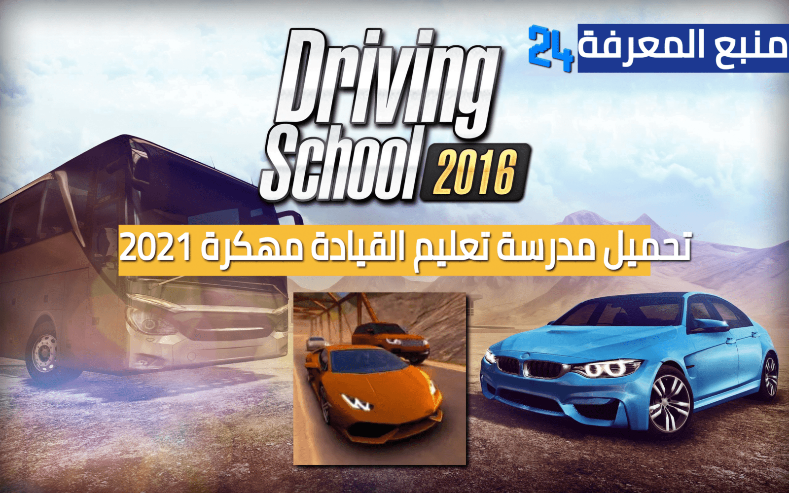 تحميل لعبة Driving School 2016 مهكرة (أموال لا محدودة)