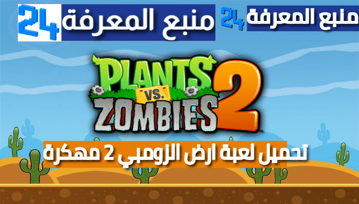 تحميل لعبة Plants vs Zombies 2 مهكرة رصيد لانهاية