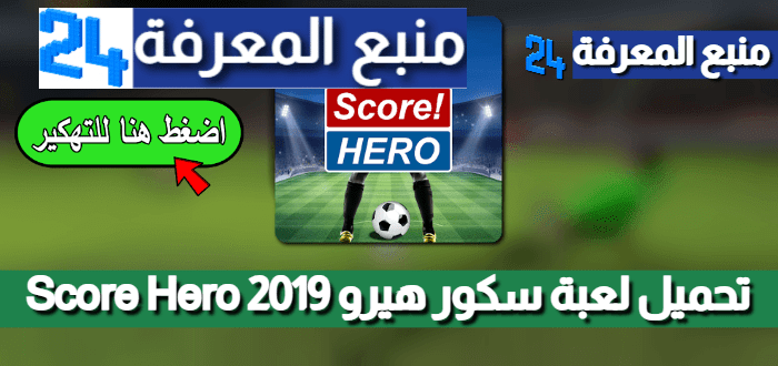 تحميل لعبة Score Hero مهكرة من ميديا فاير 2019
