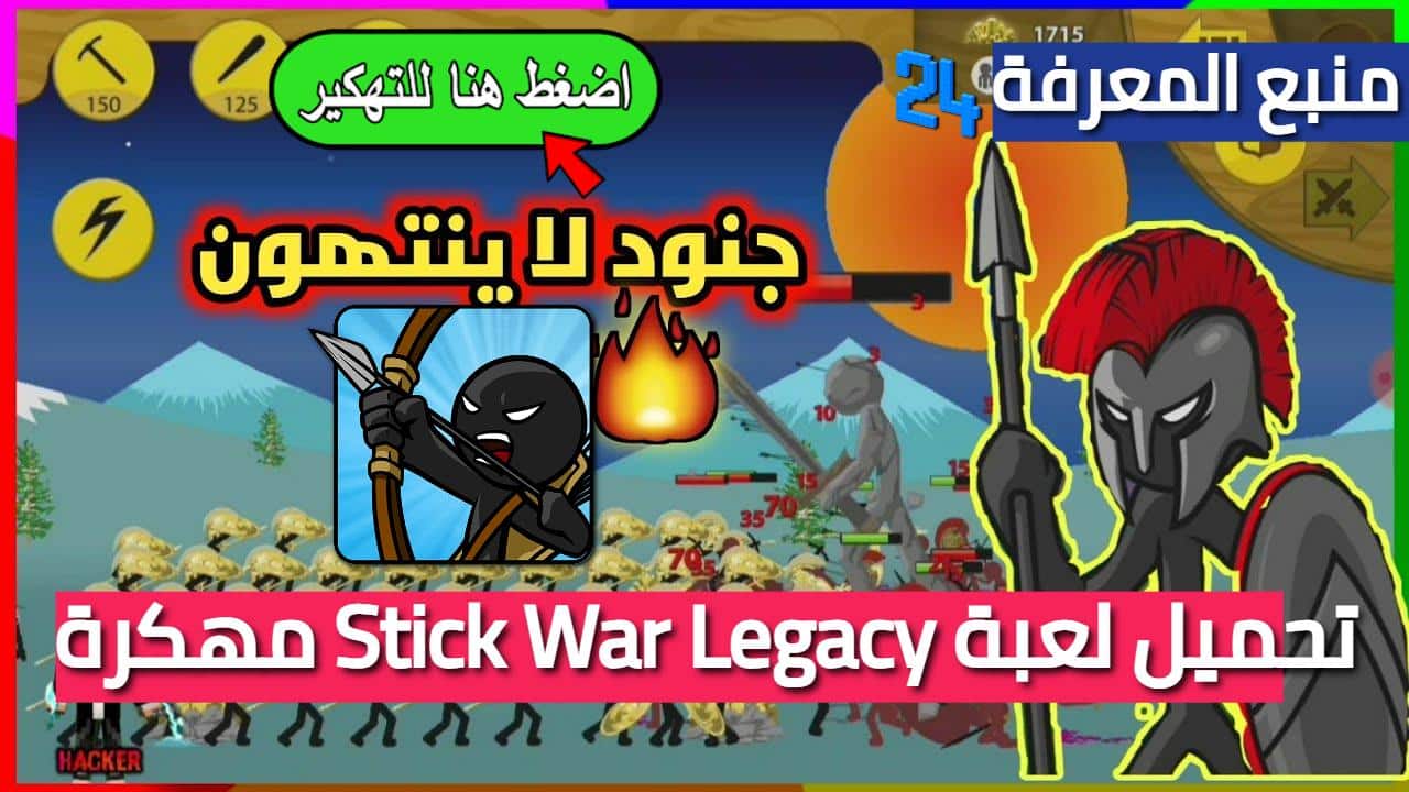 تحميل لعبة Stick War Legacy مهكرة للاندرويد