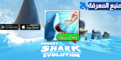 تحميل لعبة القرش المفترس Hungry Shark مهكرة