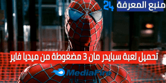 تحميل لعبة سبايدر مان Spider Man 3 مضغوطة من ميديا فاير