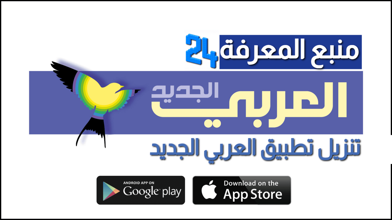 تنزيل تطبيق العربي الجديد | قناة العربي 2021