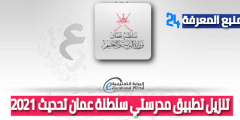 تنزيل تطبيق مدرستي سلطنة عمان تحديث 2021