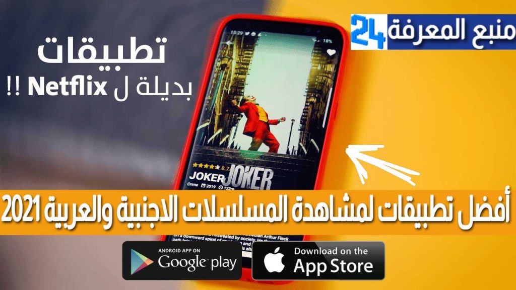 أفضل تطبيقات لمشاهدة المسلسلات الاجنبية والعربية 2021
