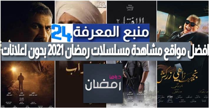 افضل مواقع مشاهدة مسلسلات رمضان 2021 بدون اعلانات