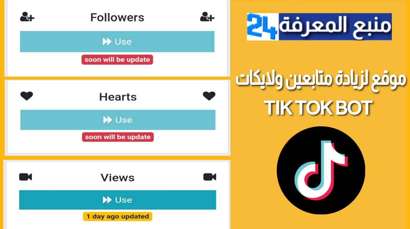 افضل موقع لزيادة متابعين ولايكات تيك توك حقيقين TikTok