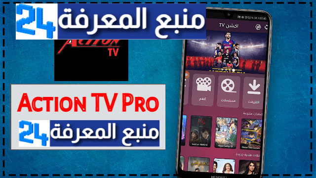 تحميل Action TV Pro لمشاهدة الافلام و المسلسلات