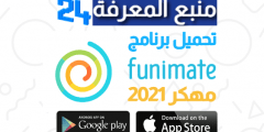 تحميل برنامج Funimate Pro مهكر النسخة المدفوعة 2021