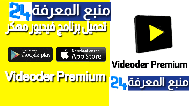 تحميل برنامج فيديور مهكر Videoder Premium الاصلي