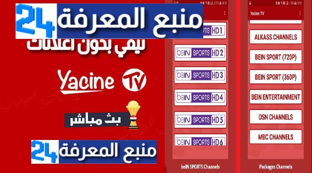تحميل برنامج ياسين تيفي Yacine TV بدون اعلانات