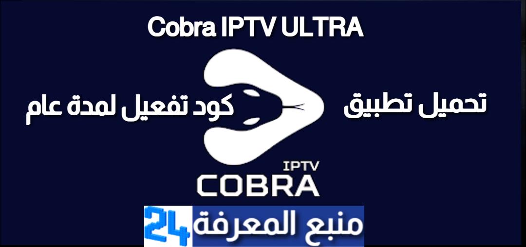 تحميل تطبيق 2021 Cobra IPTV ULTRA + كود تفعيل لمدة عام