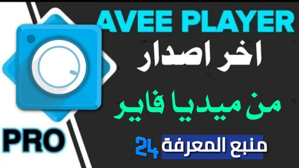 تحميل تطبيق Avee Player Pro مهكر 2021 