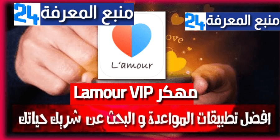 تحميل تطبيق لامور Lamour VIP مهكر للتعارف للكبار فقط