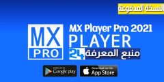 تحميل تطبيق MX Player Pro النسخة المدفوعة 2021