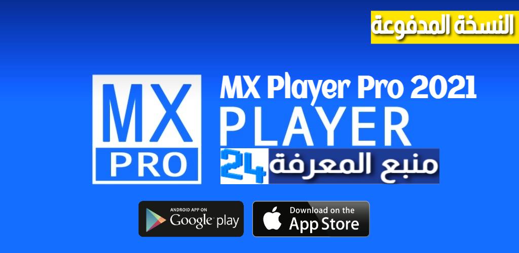 تحميل تطبيق MX Player Pro النسخة المدفوعة 2021