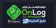 تحميل تطبيق OnLog لمراقبة الواتساب من الرقم